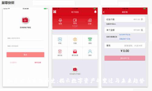 加密货币充值历史：揭示数字资产的变迁与未来趋势