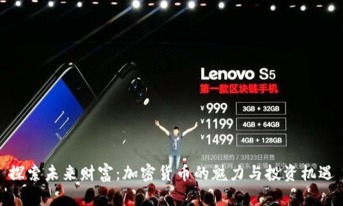 探索未来财富：加密货币的魅力与投资机遇