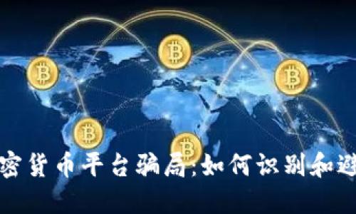 揭秘国外加密货币平台骗局：如何识别和避免落入陷阱