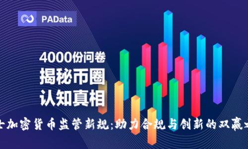 瑞士加密货币监管新规：助力合规与创新的双赢之路