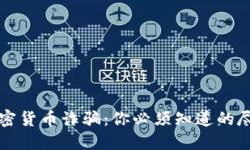 揭秘加密货币诈骗：你必须知道的尽职调查