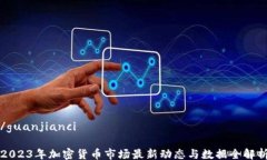/guanjianci2023年加密货币市