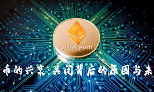 加密货币的兴衰：关闭背后的原因与未来趋势