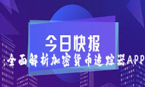 掌控你的投资：全面解析加密货币追踪器APP的使用与优势