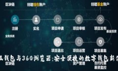 小狐钱包与360浏览器：安