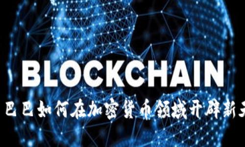 阿里巴巴如何在加密货币领域开辟新天地？