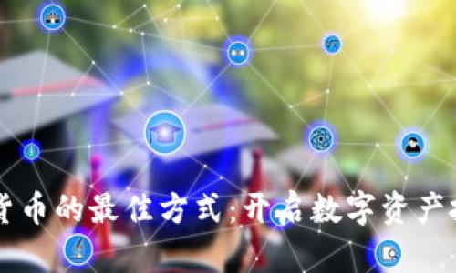 交易加密货币的最佳方式：开启数字资产投资新篇章