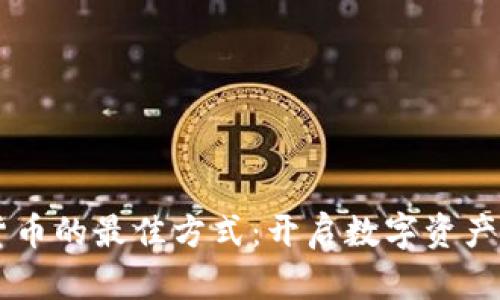 交易加密货币的最佳方式：开启数字资产投资新篇章