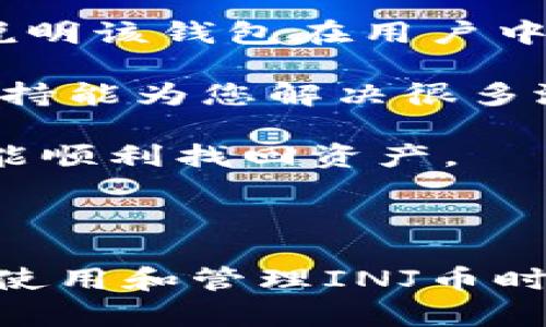 要将INJ币从链上提到小狐钱包中，您可以按照以下步骤操作。这里将为您详细说明整个过程，以确保您能够顺利完成转账。

### 步骤一：准备工作
1. **下载并安装小狐钱包**：如果您还没有小狐钱包，首先需要前往官方网站或应用商店下载并安装小狐钱包应用。
2. **创建或导入钱包**：打开小狐钱包，按照提示进行新钱包的创建或已有钱包的导入。

### 步骤二：获取小狐钱包的接收地址
1. **打开小狐钱包**：在您的设备上找到小狐钱包的图标，点击打开。
2. **找到INJ币的接收地址**：
   - 点击进入“资产”或者“钱包”选项。
   - 找到INJ币，点击进入。
   - 点击“接收”按钮，系统会展示您的INJ币接收地址。
   - 记下这个地址，或将其复制到剪贴板。

### 步骤三：将INJ币从链上提取
1. **访问您的链上资产管理平台**：使用您常用的交易所或区块链钱包，登录您的账户。
2. **选择提币功能**：
   - 在资产管理界面，找到“提币”或“提现”选项。
   - 选择INJ币作为您要提取的资产。
3. **填写提币信息**：
   - 将之前复制的小狐钱包的接收地址粘贴到提币地址栏。
   - 输入您希望提取的INJ币数量。
   - 确认提币的相关信息无误，包括手续费、到账时间等。

### 步骤四：确认交易
1. **进行身份验证**：为了安全，通常交易所会要求您进行身份验证，可能是短信验证码或邮箱验证码。
2. **提交交易请求**：完成所有信息填写后，点击提交提币请求。
3. **查看提币记录**：您可以在提币记录中查看当前请求的状态，通常会显示为“处理中”。

### 步骤五：确认到账
1. **等待INJ币到账**：
   - 提币完成后，您需要等待一定时间，具体到账时间取决于链上的确认速度。
   - 您可以在小狐钱包中查看INJ币的余额更新。

2. **查看INJ交易信息**：
   - 在小狐钱包内，您可以点击INJ币，查看详细的交易记录，以确认是否成功到账。

以上是将INJ币从链上转移到小狐钱包的完整步骤，确保您在操作过程中仔细核对每一步，以避免因输入错误导致资产损失。

### 常见问题解答

#### 问题一：如果我的INJ币在提币过程中丢失了怎么办？

在加密货币的转账过程中，由于链上交易的不确定性，确实有可能出现提币失败或币种丢失的情况。在此，建议您采取以下步骤进行处理：

1. **查阅交易状态**：首先，您可以通过交易所的提币记录查看该笔交易的状态。如果显示为“成功”，则您需要确认所提供的接收地址是否正确。

2. **使用区块链浏览器**：通过区块链浏览器（如Etherscan等），您可以查询到该笔交易的详细信息，查看交易是否成功，以及是否有被确认的交易记录。从中可以得知资产是否已经发出以及当前状态。

3. **联系交易所客服**：如果您确认交易已成功但未到账，及时联系您使用的交易所客服，提供交易ID和相关信息，咨询他们的帮助。

4. **确认接收地址**：在提币时确认接收地址是否正确，如果接收地址错误，更多可能性是将资产转至其它地址，这种情况下钱包的拥有者是无法帮助您找回的。

5. **安全性和备份**：为了避免丢失或被盗，建议您在操作之前对钱包进行备份，确保可以找回资产。

总之，安全措施及操作的谨慎程度在加密货币的管理中相当重要。

#### 问题二：小狐钱包如何确保用户资产的安全性？

小狐钱包作为一款广受欢迎的数字货币钱包，注重用户资产安全性。以下是一些小狐钱包使用的安全措施：

1. **私钥管理**：小狐钱包采用非托管机制，用户的私钥掌握在自身手中，钱包本身不会存储用户的私钥，这意味着即便是黑客攻击其服务，都无法获取到用户的资产。

2. **钱包加密**：小狐钱包使用高强度的加密算法来保护用户的私钥和交易信息。用户在创建钱包时可以设置密码，这样只有在输入正确的密码后才能访问钱包。

3. **多重签名**：部分交易或操作需要多重签名来提高安全性，即多个授权者需共同确认才可进行操作。这对于高价值资产的保护尤为重要。

4. **定期审核和更新**：小狐钱包会定期进行安全审计，确保其安全性。必要时会进行版本更新，修正潜在的安全隐患。

5. **用户习惯引导**：小狐钱包还会提供必要的安全知识教育，指导用户如何规避钓鱼网站、恶意软件下载以及怎样妥善保存密码和私钥，增强用户的安全意识。

用户在使用小狐钱包时，也应该自行采取一些安全措施，如确保下载源可靠、定期更新密码、启用双因素认证等，进一步提升安全性。

#### 问题三：INJ币与其他数字资产转移的区别是什么？

INJ币（Injective Protocol的Native Token）作为一种流行的数字资产，其转移过程虽与其他币种大致相同，但也有其独特之处，主要表现在以下几个方面：

1. **链上技术实现**：INJ币在不同的区块链上可能会表现出不同的特点。例如，在Ethereum链上的INJ币表现为ERC20代币，而在其它智能合约平台上则可能会有不同的智能合约。用户在转移时需确认其跨链交易规则。

2. **链上费用**：不同的区块链，转账手续费也可能不同。转移INJ币时，用户需了解当前链上费用并选择合适的时机进行转账，避免因手续费过高导致的损失。

3. **交易所支持情况**：不同交易所支持的币种和提币方式存在差异。在选择交易所提取INJ币时，需确认该交易所是否支持INJ进行提币，不同交易所还可能有各自的提币政策。

4. **市场行情波动**：因为INJ币的市场行情波动较大，转移时需考虑如何降低转移过程中的价格风险，例如在价格稳定时尽量完成转移。

总之，虽然INJ币的转移过程与其他数字资产相似，但用户需针对INJ币的特点进行相应的分析和操作。

#### 问题四：我该如何选择适合我使用的钱包？

选择合适的钱包对保障您的数字资产安全至关重要，以下是一些选择钱包的主要标准：

1. **安全性**：这是选择钱包的首要因素。选择具有良好声誉和安全措施的钱包，如非托管钱包、开源代码的钱包等，确保钱包在技术上具备高度防护。

2. **支持的数字资产**：如果您持有多种数字资产，建议选择一款支持多币种的钱包，便于管理和操作。同时确认您感兴趣的币种是否被支持。

3. **用户体验**：界面设计、操作流程、交易速度等都会影响使用体验。选取易于操作且直观的钱包，避免因为复杂的操作流程导致错误。

4. **社区反馈**：在选择钱包时可以参考用户评价，查看线上社区的反馈、讨论等。良好的社区支持说明该钱包在用户中的信任感。

5. **客服支持**：选择提供及时反馈和支持的公司，尤其是在您遭遇任何技术问题时，有效的客服支持能为您解决很多潜在问题。

6. **备份和恢复机制**：好的钱包应当提供便捷安全的备份和恢复机制，让您在设备损坏或丢失时能顺利找回资产。

通过以上几个方面，您可以挑选出最适合您的数字钱包，保障您的资产安全以及操作的便捷性。

以上内容涵盖了从链上提取INJ币到小狐钱包的全过程，并回答了相关的常见问题。这将有助于您在使用和管理INJ币时做出更加明智的决策。