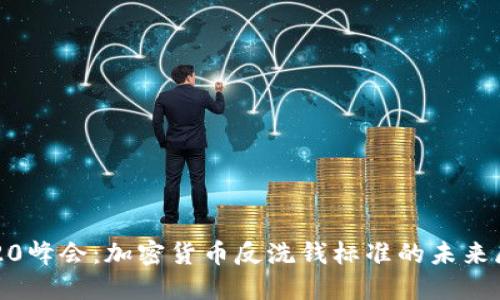  G20峰会：加密货币反洗钱标准的未来展望