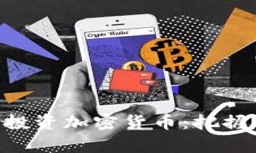 单身女性如何成功投资加密货币：把握机遇，打造财务自由