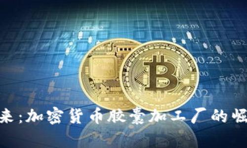 : 打造未来：加密货币胶囊加工厂的崛起与机遇