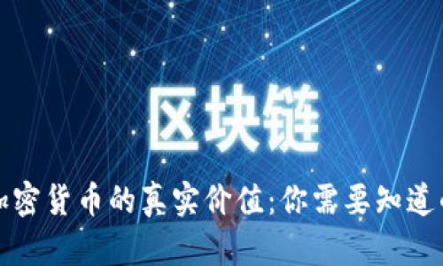 谷歌加密货币的真实价值：你需要知道的一切