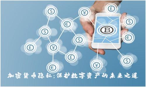 加密货币隐私：保护数字资产的未来之道