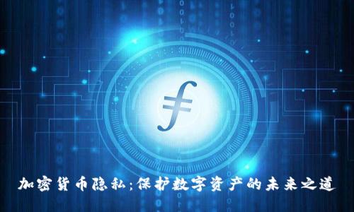 加密货币隐私：保护数字资产的未来之道