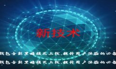 小狐钱包全新黑暗模式上