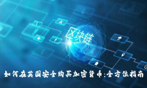 如何在英国安全购买加密货币：全方位指南