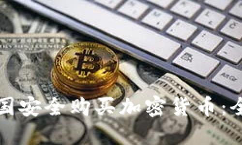 如何在英国安全购买加密货币：全方位指南