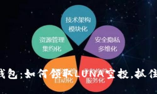 揭秘小狐钱包：如何领取LUNA空投，抓住币圈风口！