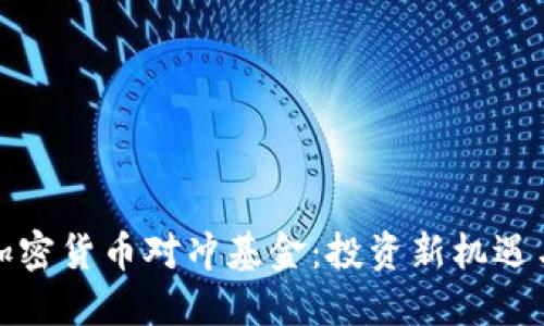 探索加密货币对冲基金：投资新机遇与挑战