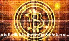 “全面解析小狐钱包：数