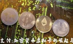 未来支付：加密货币虚拟