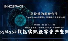 如何通过MetaMask钱包实现数