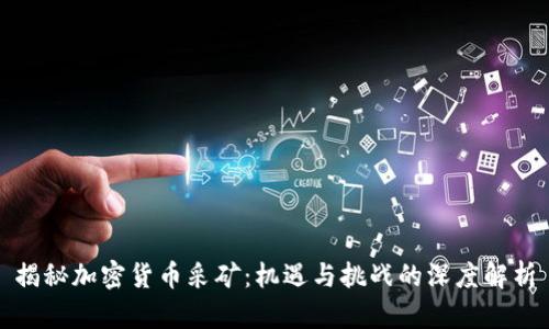 揭秘加密货币采矿：机遇与挑战的深度解析