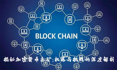 揭秘加密货币采矿：机遇与挑战的深度解析