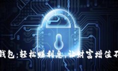 小狐钱包：轻松赚利息，