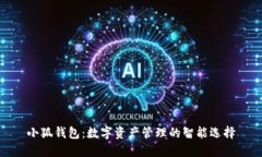 小狐钱包：数字资产管理
