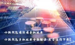 小狐钱包有没有手机版本