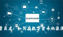 加密货币投资巨龙: 如何在