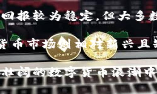 电子加密货币怎么样

guaidanci数字货币, 区块链, 投资风险/guanjianci

在快速发展的数字经济时代，电子加密货币已经从一个小众话题逐渐变成了全球投资者关注的重点。无论是在金融新闻，还是在社交媒体上，数字货币的讨论始终占据着重要的地位。本文将详细介绍电子加密货币，分析其优缺点，并探讨未来的发展趋势。

电子加密货币的定义与发展历程

电子加密货币，又称为数字货币，是一种利用密码学原理生成和管理的虚拟货币。与传统货币不同，电子加密货币通常是去中心化的，依赖于区块链技术进行交易记录和数据管理。比特币是第一种也是最著名的加密货币，自2009年诞生以来，引发了全球范围内的广泛关注和参与。

随着时间的推移，市场上出现了数千种不同的加密货币，包括以太坊、瑞波币和莱特币等。每种加密货币都有其独特的功能和用途。例如，以太坊不仅是一种加密货币，还支持智能合约的执行，使得用户可以在区块链上创建和管理应用。

电子加密货币的优点

电子加密货币有许多令人瞩目的优点，这也是它们受到投资者青睐的主要原因之一。

首先，去中心化特性让电子加密货币的交易不再依赖银行或政府机构。这意味着用户可以直接进行交易，减少了中介的介入和相关手续费。这种特性非常适合在跨国交易中，能够降低国际汇款的时间和成本。

其次，电子加密货币的交易记录透明且不可篡改。所有交易都记录在区块链上，任何人都可以随时查看。这种特性增强了用户的信任感，减少了欺诈的可能性。

另外，加密货币也为投资者提供了一个新的资产类别。在许多情况下，加密货币的回报率高于传统资产，例如股票或房地产，这使得资金在市场波动时期更加灵活。

电子加密货币的风险与挑战

尽管电子加密货币具有众多优点，但它们的投资风险也不可忽视。

首先，市场波动性很大。加密货币的价格剧烈波动非常常见，一天内可能会经历数十个百分点的涨跌。因此，投资者需要具备相当的风险承受能力以及市场分析能力。

其次，安全性问题时常困扰着投资者。尽管区块链技术本身相对安全，但交易所、钱包等平台却常常成为黑客的袭击目标。近年来，多起加密货币交易所被盗事件，引发了人们对电子货币安全性的担忧。

最后，法律法规的不确定性也给加密货币的未来发展带来了挑战。许多国家对加密货币的态度或法律框架仍在不断变化，这一情况令尚未成熟的市场充满不确定性。

电子加密货币的未来趋势

面对复杂多变的市场环境，电子加密货币未来的发展趋势值得关注。

首先，越来越多的传统金融机构开始接受和投资加密货币。许多大型银行和投资公司正在探索与加密资产相关的金融产品，这可能会进一步推动加密货币的主流化。

其次，区块链技术的发展将持续推动加密货币的创新。许多新兴项目正在利用区块链技术解决传统行业的痛点，这为投资者提供了更多的机会。

最后，法律法规的逐步完善将为行业发展提供更稳定的环境。各国政府对加密货币市场的监管政策不断出现，将有助于保护投资者权益并促进市场的健康发展。

常见问题中心

1. 电子加密货币如何保障安全性?

安全性是所有投资者在使用电子加密货币时最为关心的问题之一。加密货币的安全性主要得益于其底层技术——区块链。区块链是一个去中心化的账本，所有的交易数据都记录在区块链上，并通过密码学算法进行加密，确保数据的隐私性和安全性。

然而，仅有区块链的安全性并不足以保障投资者的资产安全。投资者还需要采取一些额外措施，如使用强密码、启用双重认证、选择声誉良好的交易所等。此外，资产的存储也很重要。相较于在线钱包，冷钱包（即离线钱包）可以更好地避免黑客攻击，降低资产被盗的风险。

此外，了解常见的网络安全知识也是保障投资者资产安全的基础。例如，避免在不安全的网络环境下进行交易，不随意点击来自不明来源的链接等，这些都可以降低潜在的风险。

2. 投资电子加密货币需要注意哪些事项?

投资电子加密货币并非易事，初学者需要掌握一些基本原则来指导他们的投资决策。

首先，了解市场和项目的基础知识至关重要。在投资之前，深入研究目标币种的技术背景、市场前景、团队背景等信息是必要的。对比不同币种的优劣势，分析其未来发展潜力，很大程度上可以帮助投资者选择更有潜力的项目。

其次，分散投资是降低风险的重要策略。将资金分散到不同的加密货币中，而不是将所有资金投入到一种资产，可以有效降低单一投资失败带来的损失。

同时，将投资视为长期持有，而非短期炒作，也是保持稳定收益的重要原则。虽然市场波动常常吸引着短线交易者，但这也增加了风险。选择潜力项目并长期持有，更可能获得预期的回报。

3. 如何评估电子加密货币的投资价值?

在评估电子加密货币的投资价值时，可以从几个方面进行分析。

第一，市场需求和应用场景是极为重要的指标。如果某个加密货币能解决实际问题并受到广泛需求，就意味着它的市场潜力很大。分析其目标用户、项目的用户增长情况，都是评估其潜在价值的有效方式。

第二，技术背景和团队实力也是评估一个项目的关键因素。技术能力强、团队背景雄厚的项目往往更有可能成功，投资者应该关注项目的开发进度、技术社区的活跃度等指标。

最后，市场竞争环境也需要考虑。看清竞争对手的实力、市场份额、技术优势等，有助于投资者判断该币在未来的市场地位。

4. 电子加密货币与传统投资工具的比较

电子加密货币与传统投资工具（如股票、房地产等）存在显著的区别，这些区别往往影响投资者的选择。

首先，加密货币的市场开放性更强，几乎可以随时随地进行交易，而传统投资工具的交易时间和地点一般有限制。此外，加密货币在流动性上往往表现更好，在市场活跃时，投资者可以迅速买入或卖出，而传统金融市场可能会面临流动性不足的问题。

其次，加密货币的风险回报特性明显不同。虽然加密货币的风险较高，但相应的回报也丰厚。而传统投资工具的波动性通常较低，回报较为稳定，但大多数情况下，回报潜力受到限制。

最后，监管环境的差异也是影响投资者选择的重要因素。传统金融市场受到严格的监管，能够提供相对安全的投资环境，而加密货币市场则相对新兴且缺乏统一法规，投资者在进入市场时需要具备更强的风险意识。

总结来说，电子加密货币的未来充满机遇与挑战，投资者在进行投资前需要全面分析、深入了解，做好风险管理，才能在这一波澜壮阔的数字货币浪潮中获得成功。