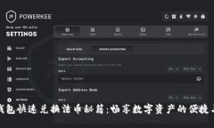 小狐钱包快速兑换法币秘