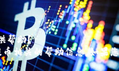 抱歉，您是否希望我就这个主题提供帮助？ 
我可以为您提供有关小狐钱包和提币相关的帮助信息。如果您需要，请告诉我具体的问题或需求！