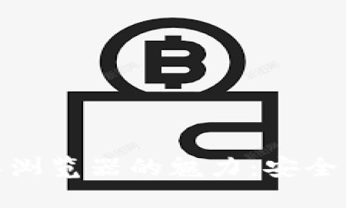 探索小狐钱包授权浏览器的魅力：安全与便利的完美结合