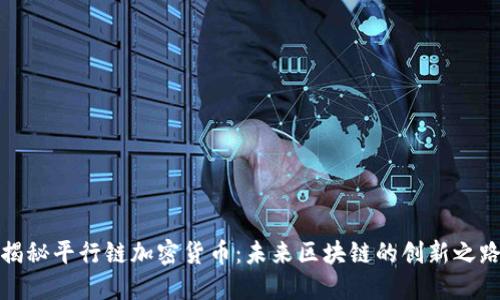 揭秘平行链加密货币：未来区块链的创新之路