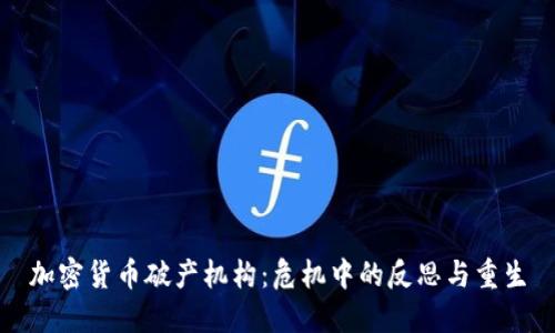 加密货币破产机构：危机中的反思与重生