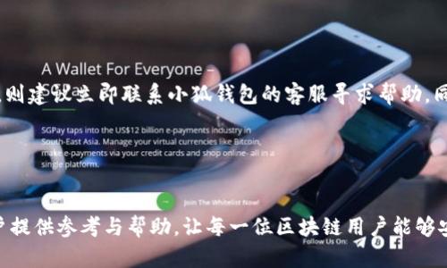 小狐钱包提币网络不匹配？教你解决这一难题！

小狐钱包, 提币, 网络不匹配/guanjianci

引言

随着区块链技术的发展，越来越多的人们开始使用加密货币进行投资和交易，而数字钱包则是每个投资者必不可少的工具之一。小狐钱包作为一款备受欢迎的数字钱包，为用户提供了便捷的提币服务。然而，部分用户在提币时遇到了“网络不匹配”的提示，这让他们的资产安全感受到威胁。到底是什么原因导致这一现象？我们该如何解决这一问题？本文将为大家详细解读。


小狐钱包概述

小狐钱包是一款支持多种数字货币的全能钱包，用户可以通过小狐钱包进行各种交易，包括充值、提币、兑换等。小狐钱包的界面简洁易用，拥有较高的安全性和流畅的用户体验。它不仅支持主流币种的交易，还支持多种链条的钱包，为用户提供了便利的服务。


提币网络不匹配的原因

提币时显示网络不匹配，常常是以下几个原因导致的：


1. 区块链网络选择错误

数字货币在不同的区块链网络上运作，例如比特币和以太坊。小狐钱包用户在提币时，有可能选择了错误的网络。例如，用户选择了以太坊网络来提取比特币，这会导致网络不匹配的错误提示。在提币时，一定要确保选择正确的区块链网络与目标地址相对应。


2. 提币地址错误

提币地址是获取数字资产的重要信息，若用户输入了错误的地址，提币操作就会失败。同时，不同数字货币有不同网络协议，甚至同一种数字货币在不同能链的地址格式也可能不同，错误的地址格式将导致网络不匹配或资金丢失。因此，在提币时，要确保提币地址的准确性。


3. 钱包版本过旧

小狐钱包的版本更新会修复某些功能上的bug或安全性问题，使用过期的版本可能会导致提币时出现网络不匹配的错误提示。因此，用户在使用小狐钱包之前，确保其版本为最新，并且根据钱包更新的说明进行更新。


4. 网络拥堵

在某些情况下，区块链的高频交易可能会导致网络拥堵，由于网络负载增加，提币请求可能会出现延时或其他问题。这种情况下，钱包在处理用户的提币请求时可能会出现网络不匹配的提示。等待一段时间，重新尝试提币操作，通常能够解决这个问题。


解决提币网络不匹配的方法

用户在遇到提币网络不匹配的问题时，不必惊慌，下面是几种常见的解决方案：


1. 确认网络和地址

提币时，首先要确认所选择的区块链网络是否和提币地址相匹配。这保证了用户的资产能正确无误地发送到目的地。可以通过在区块链浏览器中核对地址的格式，以确保正确性。


2. 更新钱包

定期检查小狐钱包的更新，确保您使用的是最新版本。新版本通常会带来更多的功能和更好的用户体验，还可能修复旧版本中存在的问题，导致提币出现的错误提示。


3. 清理缓存

有时候，应用的缓存和数据可能会导致提币时显示网络不匹配。尝试清理小狐钱包的缓存数据，或重新安装应用，这可能会解决隐藏的问题。


4. 联系客服

如果以上方法都无法解决问题，建议用户通过小狐钱包的客服渠道咨询。他们会提供更专业的意见和帮助，协助你解决提币网络不匹配的困扰。


相关问题探讨
以下是几个常见的相关问题，我们将一一进行详细探讨：

1. 如何选择合适的区块链网络进行提币？

在进行提币操作时，选择合适的区块链网络是非常重要的。不同的数字货币可能会在不同链条上都有存在，这就需要用户了解自己要提取的币种是在哪种链条下进行交易的。在提币操作界面中，通常会显示支持的网络列表，用户应该根据该列表进行选择。此外，建议用户在提币之前，先进行一次小额的测试，以确保操作的安全性和准确性。在某些情况下，用户也可以根据当前网络拥堵情况选择更合适的网络来进行提币，以减少处理时间。


2. 小狐钱包的安全性如何？

小狐钱包作为一款知名的数字资产管理工具，其安全性是用户非常关注的重点。小狐钱包采用多重安全措施来保证用户资产的安全，其中包括冷钱包存储、私钥加密、两步验证等。冷钱包存储能有效降低黑客攻击的风险，而私钥加密则确保只有用户本人能够访问自己的资产。此外，小狐钱包还定期进行安全审计，确保平台的安全性能不断提升。在使用小狐钱包的过程中，用户也需定期更新密码，并开启多因素认证，以增强账户的安全性。


3. 如何避免在提币过程中发生的错误？

提币过程中的错误可能会导致资产的损失，因此对于每一个用户来说，避免错误非常重要。首先，用户在播种提币前，应提前熟悉钱包的操作界面和提币流程，特别是在进行首次提币时，最好仔细阅读相关的使用说明。其次，在输入提币地址时，最好能够使用复制粘贴功能，尽量避免手动输入带来的错误。此外，提币金额不宜过大，用户可以先提取小额进行尝试，确认无误后再进行大额交易。最后，保持对钱包的定期检查和维护，及时更新应用程序以避免安全问题。


4. 提币失败后，如何确认资金是否安全？

当用户在提币后收到失败的提示时，首先要确保自己的币种是安全的。通常情况下，提币未成功时，资金会返回到用户的小狐钱包账户。用户可以在钱包中查看交易记录，找到该笔提币的状态。如果资金确实未返还，则建议立即联系小狐钱包的客服寻求帮助。同时，用户也可以通过区块链浏览器检查该笔交易的状态，以求得进一步的确认。通过交易哈希，可以查找在区块链上的详细信息，查看那里是否有相关的交易记录。这些措施能帮助投资者更好地确认资金的安全性。


结束语

在数字货币快速发展的今天，安全与便利是用户最为关注的两大要素。如果你在使用小狐钱包时遇到提币网络不匹配的问题，不妨根据本文提供的解决方案进行排查及调整。最后，篇幅虽长，但希望能为更多的用户提供参考与帮助，让每一位区块链用户能够安心投资、放心使用数字钱包。希望未来更多的用户能享受到数字资产投资的乐趣，同时在安全性上也能得到更高的保障。
