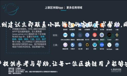 小狐钱包提币网络不匹配？教你解决这一难题！

小狐钱包, 提币, 网络不匹配/guanjianci

引言

随着区块链技术的发展，越来越多的人们开始使用加密货币进行投资和交易，而数字钱包则是每个投资者必不可少的工具之一。小狐钱包作为一款备受欢迎的数字钱包，为用户提供了便捷的提币服务。然而，部分用户在提币时遇到了“网络不匹配”的提示，这让他们的资产安全感受到威胁。到底是什么原因导致这一现象？我们该如何解决这一问题？本文将为大家详细解读。


小狐钱包概述

小狐钱包是一款支持多种数字货币的全能钱包，用户可以通过小狐钱包进行各种交易，包括充值、提币、兑换等。小狐钱包的界面简洁易用，拥有较高的安全性和流畅的用户体验。它不仅支持主流币种的交易，还支持多种链条的钱包，为用户提供了便利的服务。


提币网络不匹配的原因

提币时显示网络不匹配，常常是以下几个原因导致的：


1. 区块链网络选择错误

数字货币在不同的区块链网络上运作，例如比特币和以太坊。小狐钱包用户在提币时，有可能选择了错误的网络。例如，用户选择了以太坊网络来提取比特币，这会导致网络不匹配的错误提示。在提币时，一定要确保选择正确的区块链网络与目标地址相对应。


2. 提币地址错误

提币地址是获取数字资产的重要信息，若用户输入了错误的地址，提币操作就会失败。同时，不同数字货币有不同网络协议，甚至同一种数字货币在不同能链的地址格式也可能不同，错误的地址格式将导致网络不匹配或资金丢失。因此，在提币时，要确保提币地址的准确性。


3. 钱包版本过旧

小狐钱包的版本更新会修复某些功能上的bug或安全性问题，使用过期的版本可能会导致提币时出现网络不匹配的错误提示。因此，用户在使用小狐钱包之前，确保其版本为最新，并且根据钱包更新的说明进行更新。


4. 网络拥堵

在某些情况下，区块链的高频交易可能会导致网络拥堵，由于网络负载增加，提币请求可能会出现延时或其他问题。这种情况下，钱包在处理用户的提币请求时可能会出现网络不匹配的提示。等待一段时间，重新尝试提币操作，通常能够解决这个问题。


解决提币网络不匹配的方法

用户在遇到提币网络不匹配的问题时，不必惊慌，下面是几种常见的解决方案：


1. 确认网络和地址

提币时，首先要确认所选择的区块链网络是否和提币地址相匹配。这保证了用户的资产能正确无误地发送到目的地。可以通过在区块链浏览器中核对地址的格式，以确保正确性。


2. 更新钱包

定期检查小狐钱包的更新，确保您使用的是最新版本。新版本通常会带来更多的功能和更好的用户体验，还可能修复旧版本中存在的问题，导致提币出现的错误提示。


3. 清理缓存

有时候，应用的缓存和数据可能会导致提币时显示网络不匹配。尝试清理小狐钱包的缓存数据，或重新安装应用，这可能会解决隐藏的问题。


4. 联系客服

如果以上方法都无法解决问题，建议用户通过小狐钱包的客服渠道咨询。他们会提供更专业的意见和帮助，协助你解决提币网络不匹配的困扰。


相关问题探讨
以下是几个常见的相关问题，我们将一一进行详细探讨：

1. 如何选择合适的区块链网络进行提币？

在进行提币操作时，选择合适的区块链网络是非常重要的。不同的数字货币可能会在不同链条上都有存在，这就需要用户了解自己要提取的币种是在哪种链条下进行交易的。在提币操作界面中，通常会显示支持的网络列表，用户应该根据该列表进行选择。此外，建议用户在提币之前，先进行一次小额的测试，以确保操作的安全性和准确性。在某些情况下，用户也可以根据当前网络拥堵情况选择更合适的网络来进行提币，以减少处理时间。


2. 小狐钱包的安全性如何？

小狐钱包作为一款知名的数字资产管理工具，其安全性是用户非常关注的重点。小狐钱包采用多重安全措施来保证用户资产的安全，其中包括冷钱包存储、私钥加密、两步验证等。冷钱包存储能有效降低黑客攻击的风险，而私钥加密则确保只有用户本人能够访问自己的资产。此外，小狐钱包还定期进行安全审计，确保平台的安全性能不断提升。在使用小狐钱包的过程中，用户也需定期更新密码，并开启多因素认证，以增强账户的安全性。


3. 如何避免在提币过程中发生的错误？

提币过程中的错误可能会导致资产的损失，因此对于每一个用户来说，避免错误非常重要。首先，用户在播种提币前，应提前熟悉钱包的操作界面和提币流程，特别是在进行首次提币时，最好仔细阅读相关的使用说明。其次，在输入提币地址时，最好能够使用复制粘贴功能，尽量避免手动输入带来的错误。此外，提币金额不宜过大，用户可以先提取小额进行尝试，确认无误后再进行大额交易。最后，保持对钱包的定期检查和维护，及时更新应用程序以避免安全问题。


4. 提币失败后，如何确认资金是否安全？

当用户在提币后收到失败的提示时，首先要确保自己的币种是安全的。通常情况下，提币未成功时，资金会返回到用户的小狐钱包账户。用户可以在钱包中查看交易记录，找到该笔提币的状态。如果资金确实未返还，则建议立即联系小狐钱包的客服寻求帮助。同时，用户也可以通过区块链浏览器检查该笔交易的状态，以求得进一步的确认。通过交易哈希，可以查找在区块链上的详细信息，查看那里是否有相关的交易记录。这些措施能帮助投资者更好地确认资金的安全性。


结束语

在数字货币快速发展的今天，安全与便利是用户最为关注的两大要素。如果你在使用小狐钱包时遇到提币网络不匹配的问题，不妨根据本文提供的解决方案进行排查及调整。最后，篇幅虽长，但希望能为更多的用户提供参考与帮助，让每一位区块链用户能够安心投资、放心使用数字钱包。希望未来更多的用户能享受到数字资产投资的乐趣，同时在安全性上也能得到更高的保障。
