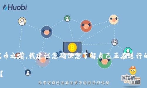 注意：在介绍如何删除小狐钱包的测试币之前，我建议您确保您了解自己正在进行的操作，以防止不必要的损失或误操作。

### 如何删除小狐钱包中的测试币？