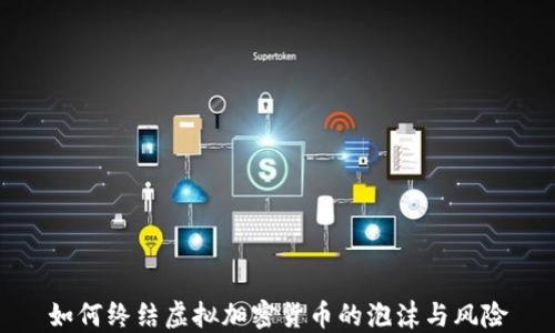
如何终结虚拟加密货币的泡沫与风险