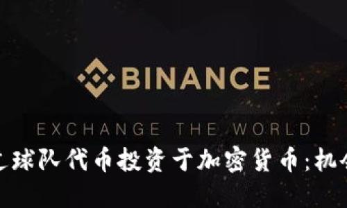 如何通过球队代币投资于加密货币：机会与风险