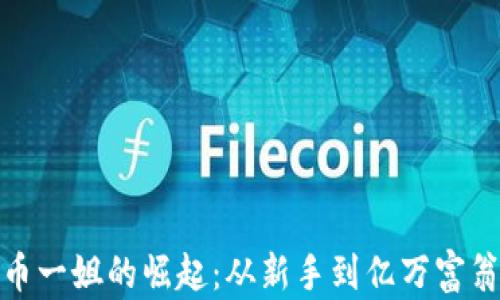 
探索加密货币一姐的崛起：从新手到亿万富翁的传奇之路