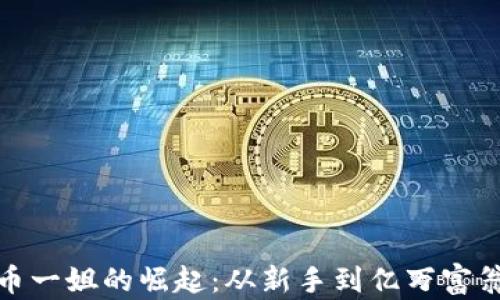 
探索加密货币一姐的崛起：从新手到亿万富翁的传奇之路