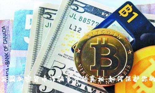 揭示英国加密货币诈骗事件的真相：如何保护你的资产