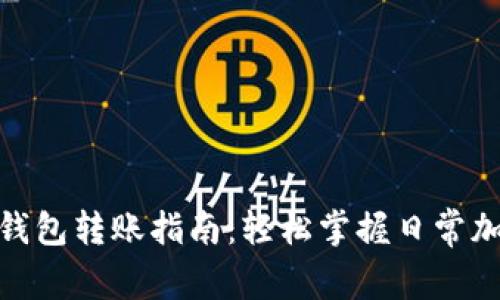 MetaMask钱包转账指南：轻松掌握日常加密货币交易