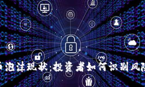 加密货币泡沫现状：投资者如何识别风险与机会