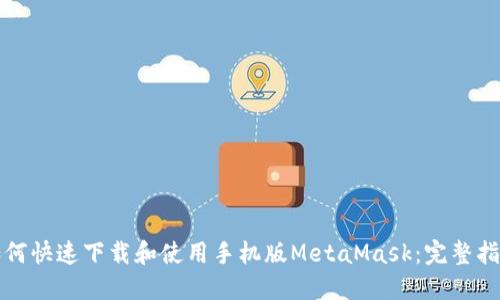如何快速下载和使用手机版MetaMask：完整指南